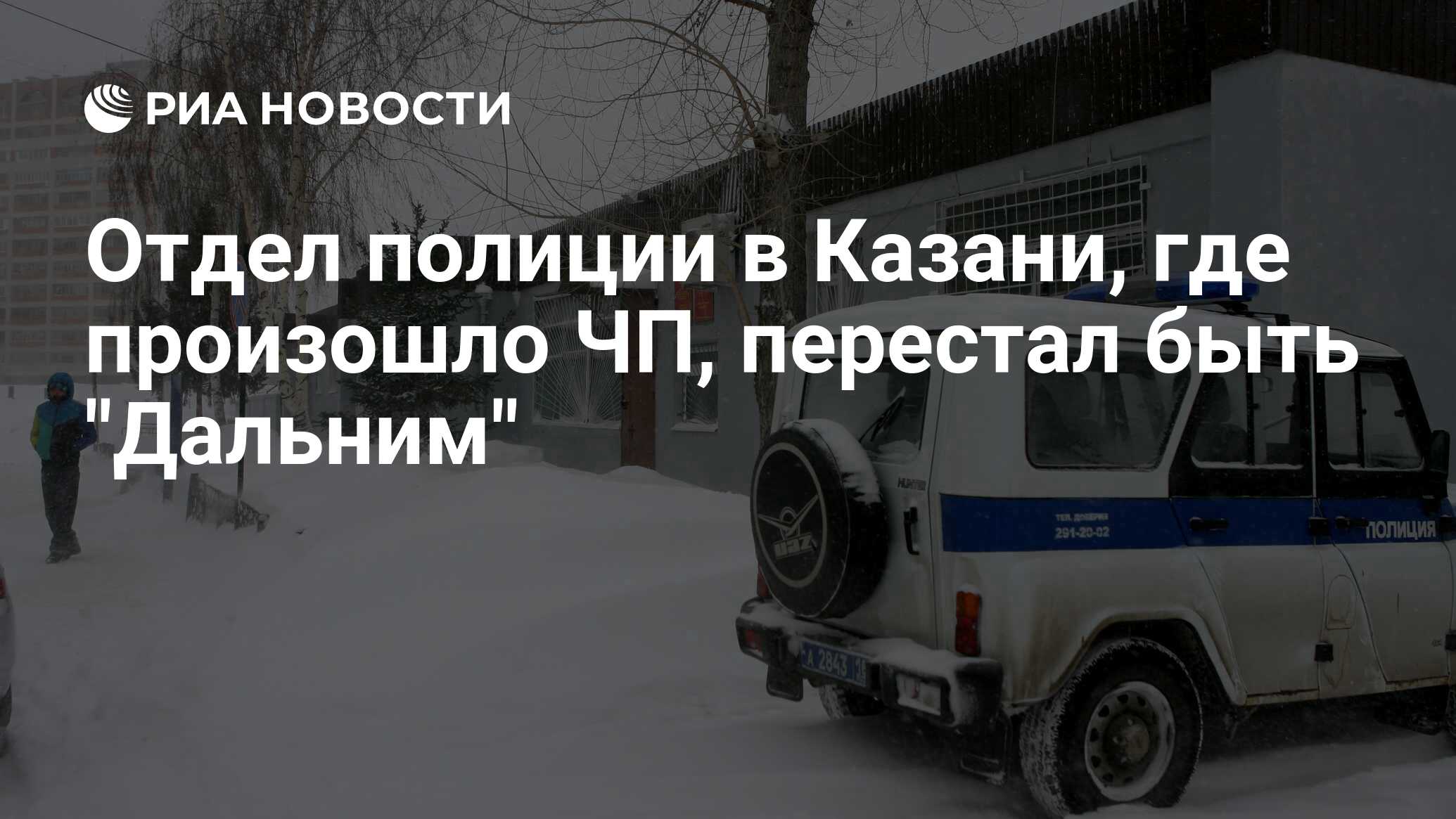 Отдел полиции в Казани, где произошло ЧП, перестал быть 