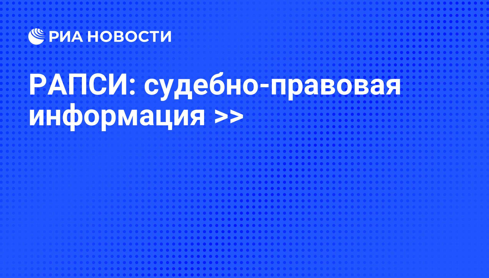 Риа информация. Риа информация
