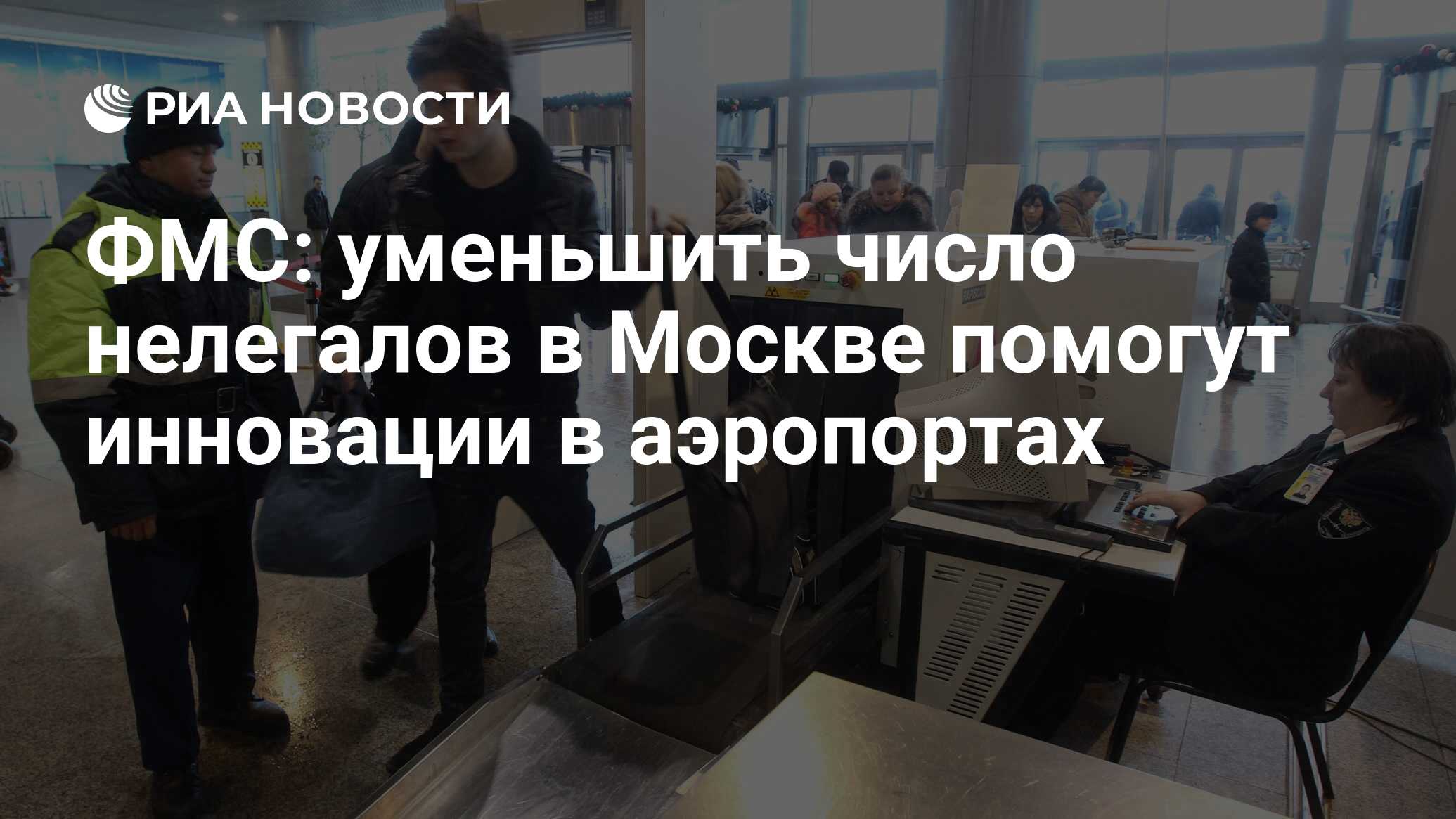 ФМС: уменьшить число нелегалов в Москве помогут инновации в аэропортах - РИА Новости, 21.03.2012