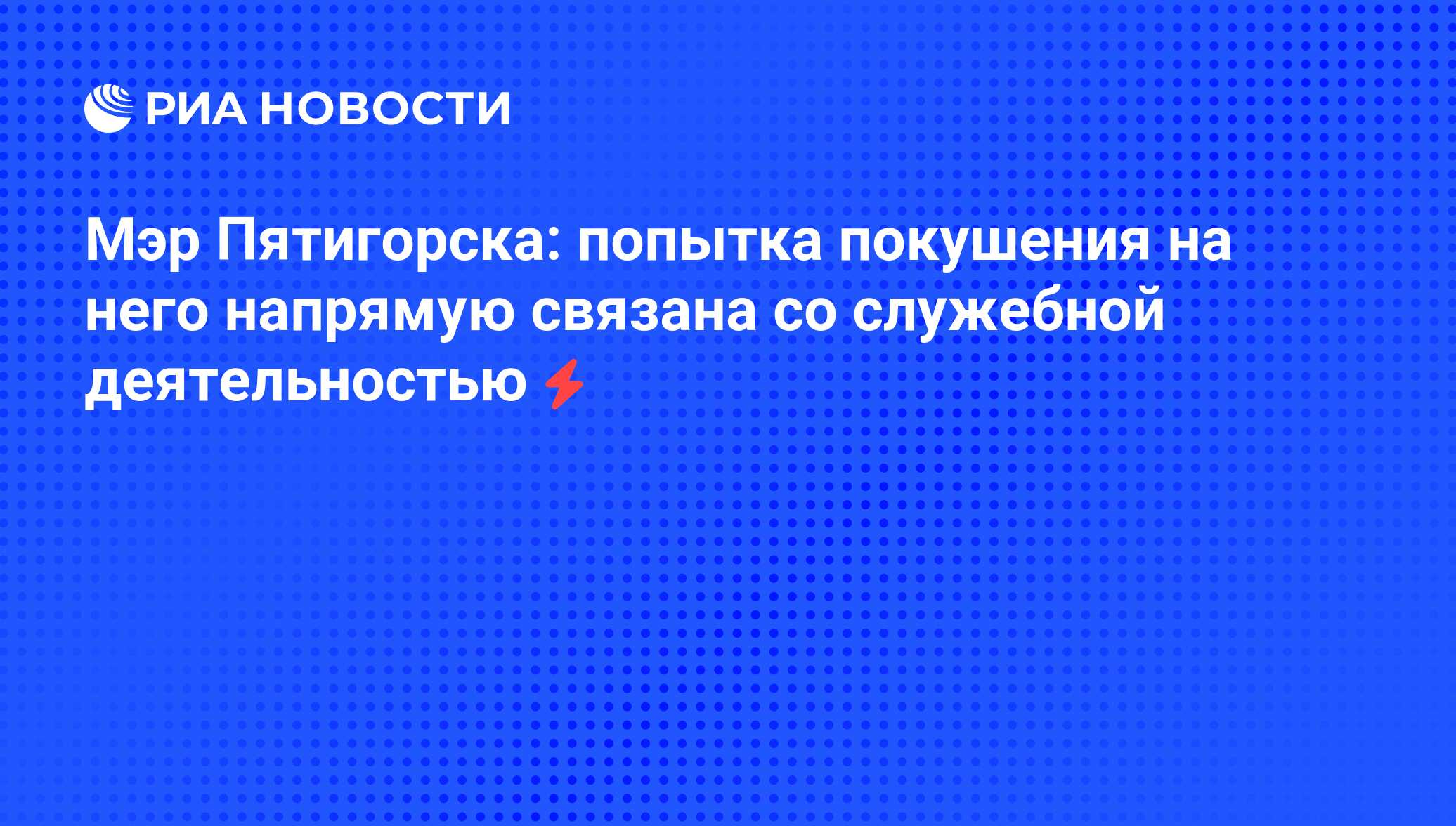 Пятигорск 31 мая