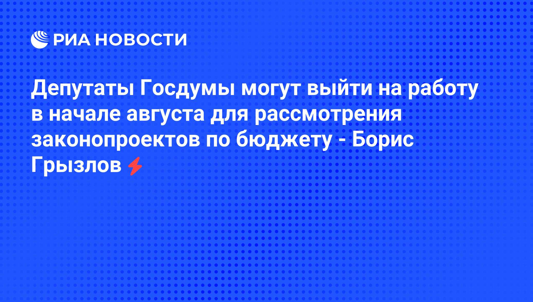 Депутаты Госдумы могут выйти на работу в начале августа для рассмотрения  законопроектов по бюджету - Борис Грызлов - РИА Новости, 06.06.2008