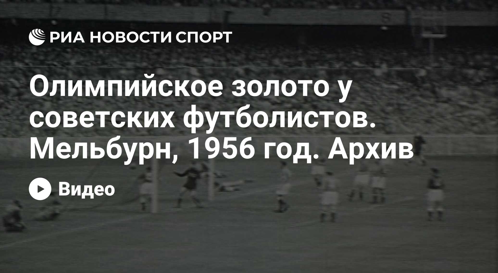 Олимпийское золото у советских футболистов. Мельбурн, 1956 год. Архив - РИА  Новости Спорт, 29.02.2016