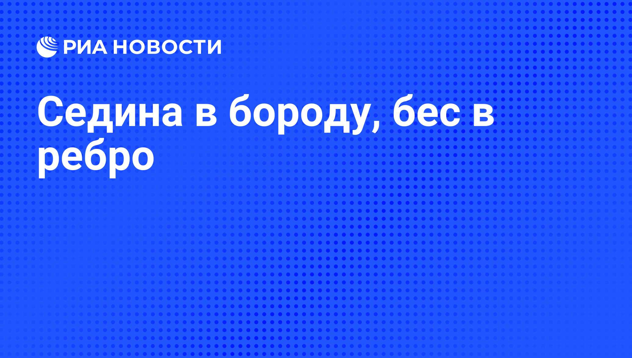 В голову бес в ребро. Седина в бороду бес в ребро. Анекдоты про седину в бороду и беса в ребро. Седина в бороду бес в ребро картинки. Седина в бороду бес в ребро значение пословицы.