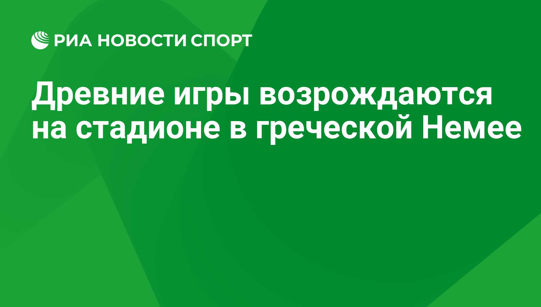 Древние игры возрождаются на стадионе в греческой Немее - РИА Новости  Спорт, 29.02.2016