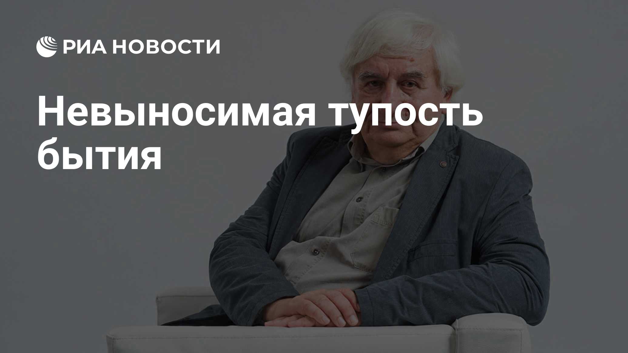 Невыносимая тупость бытия - РИА Новости, 26.05.2021