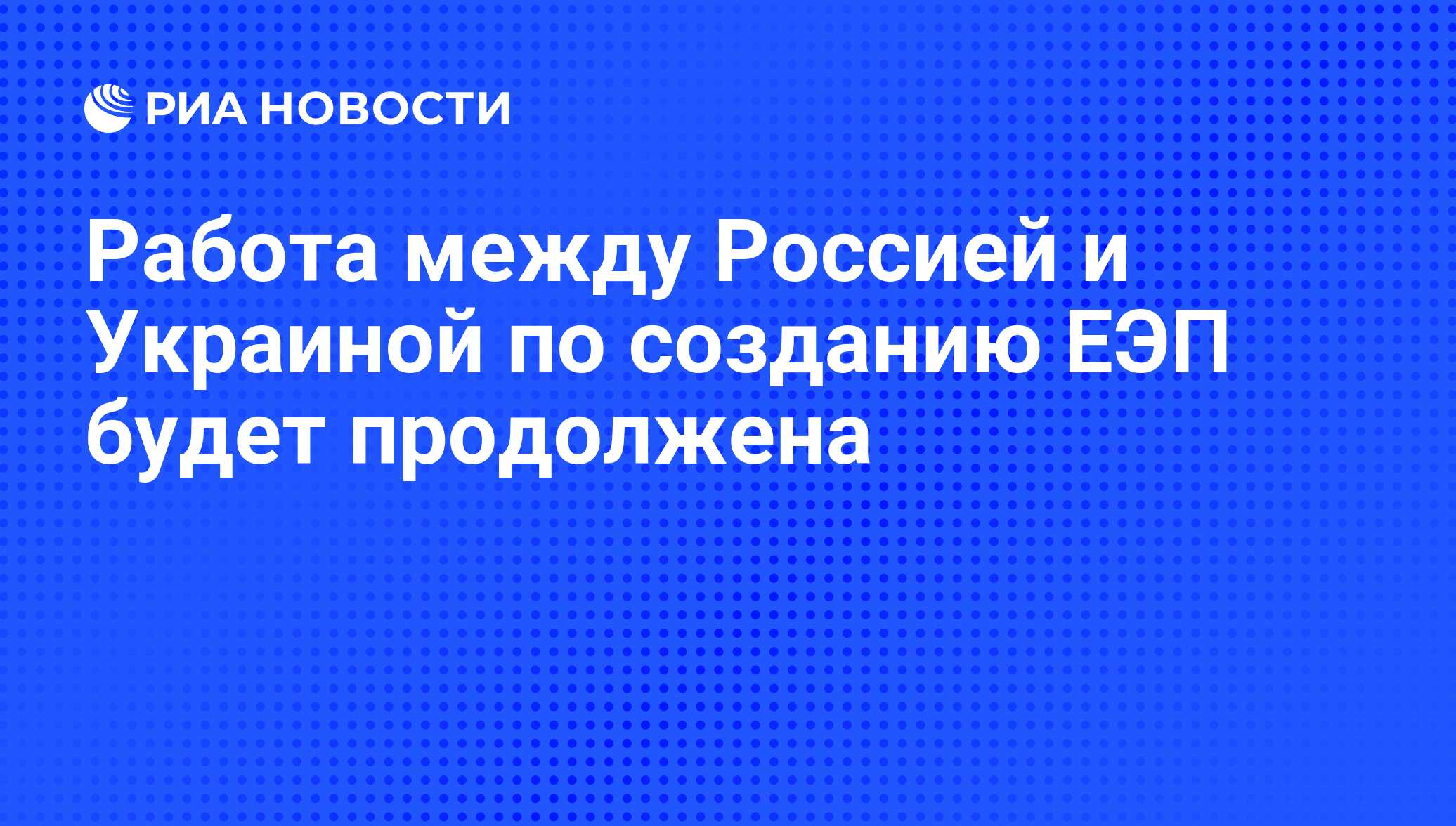 Работа между Россией и Украиной по созданию ЕЭП будет продолжена - РИА  Новости, 07.06.2008