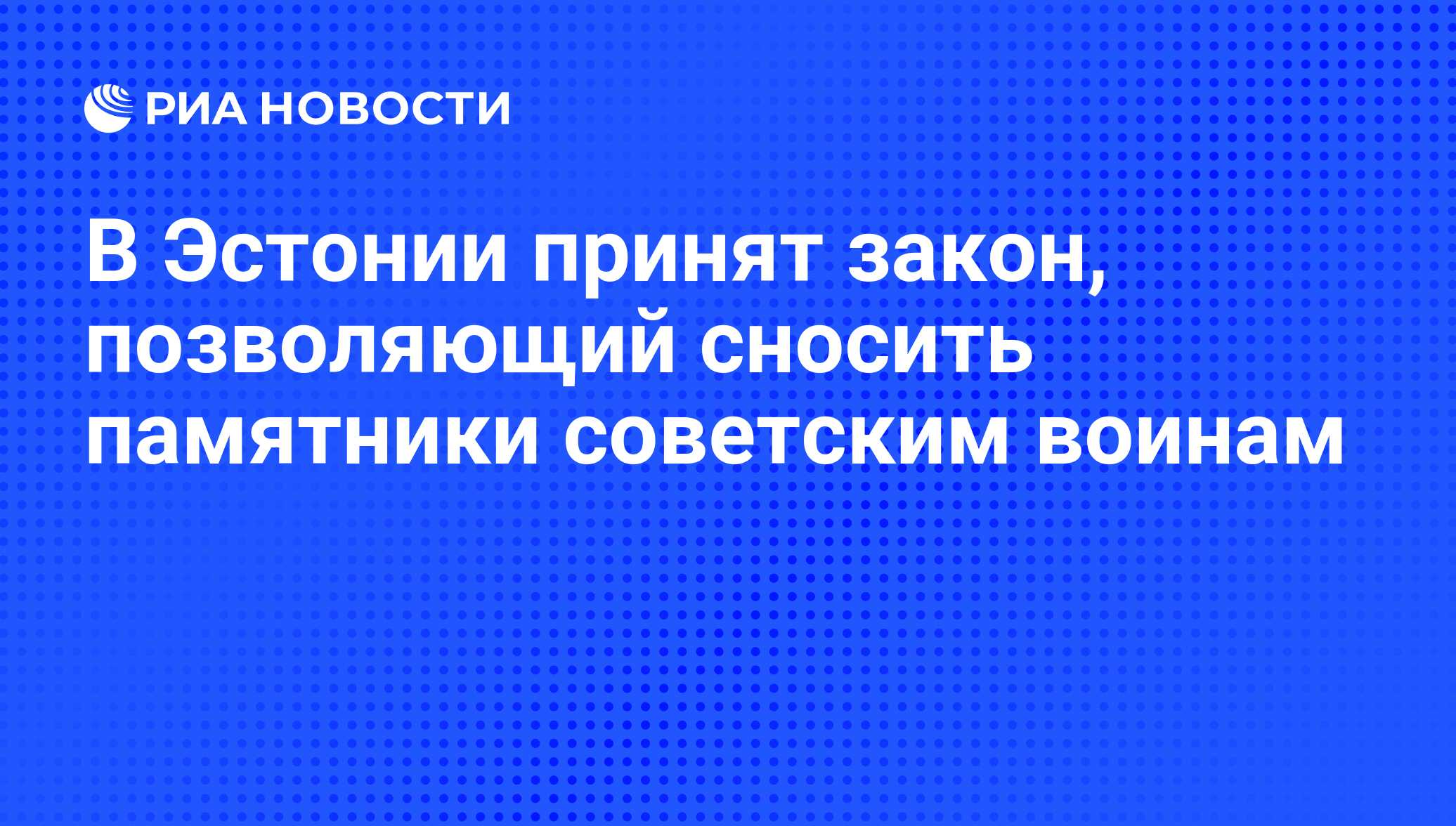 Эстония приняла закон