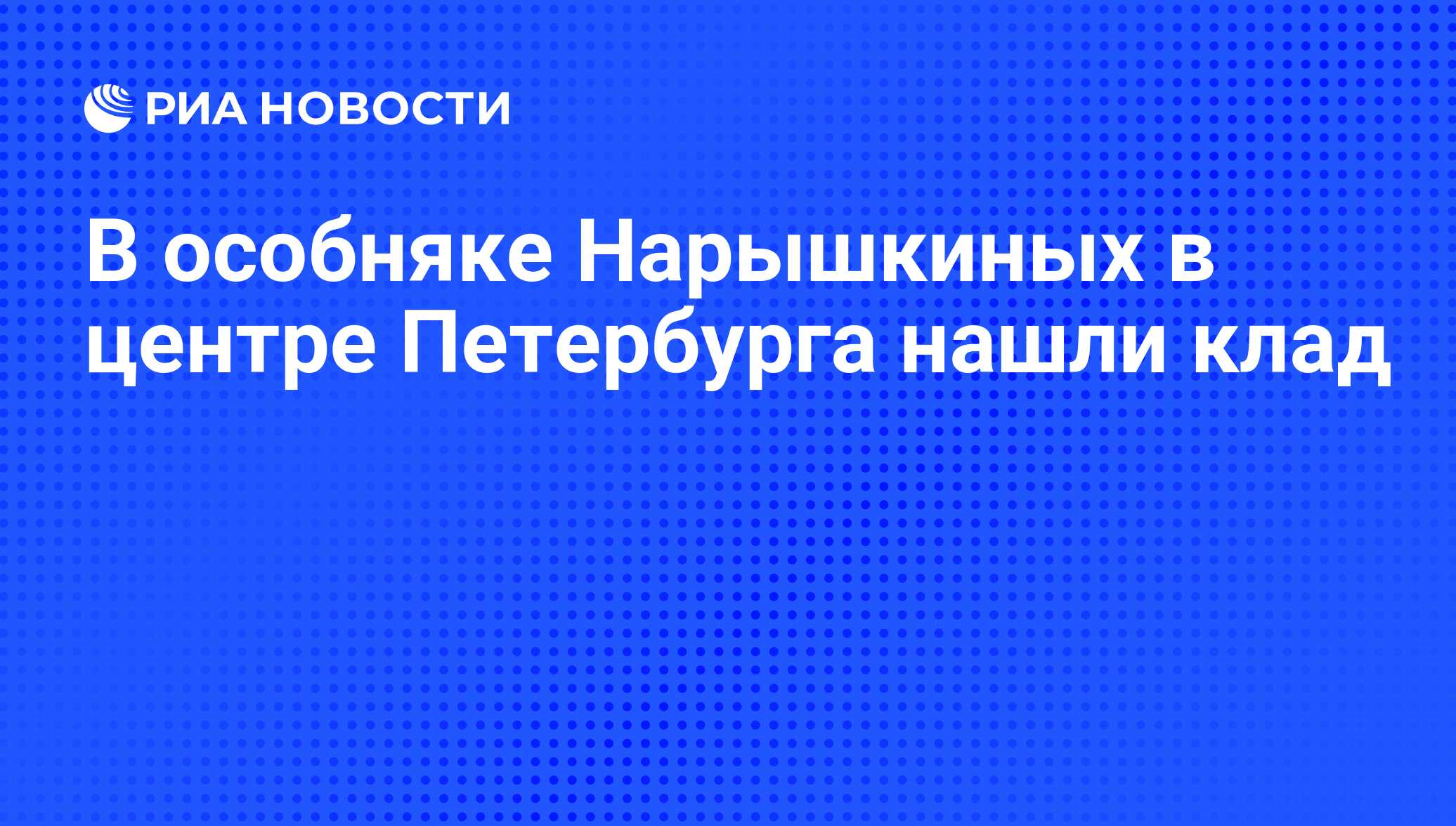 В особняке Нарышкиных в центре Петербурга нашли клад - РИА Новости,  29.03.2012