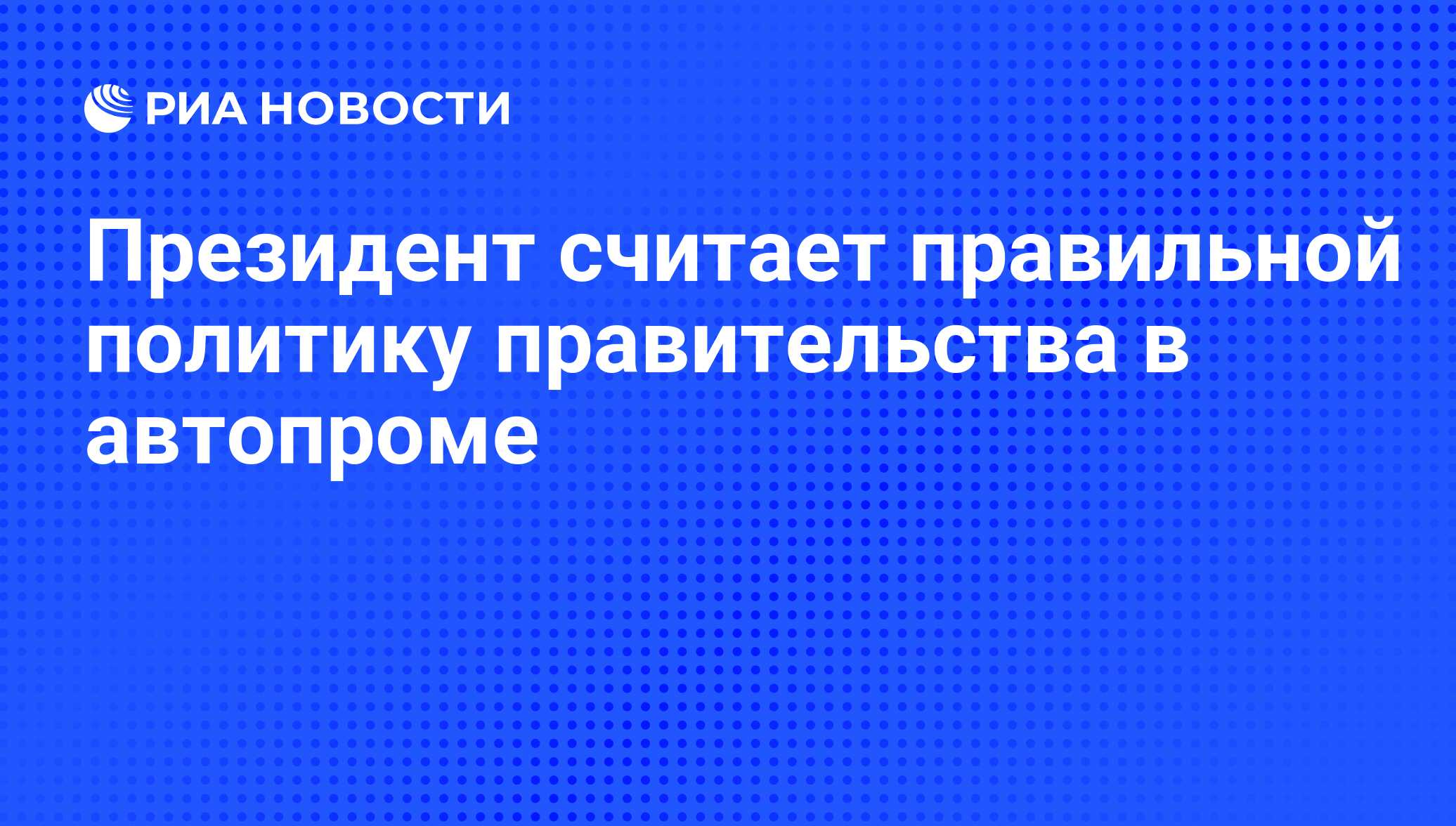 Правильная политика