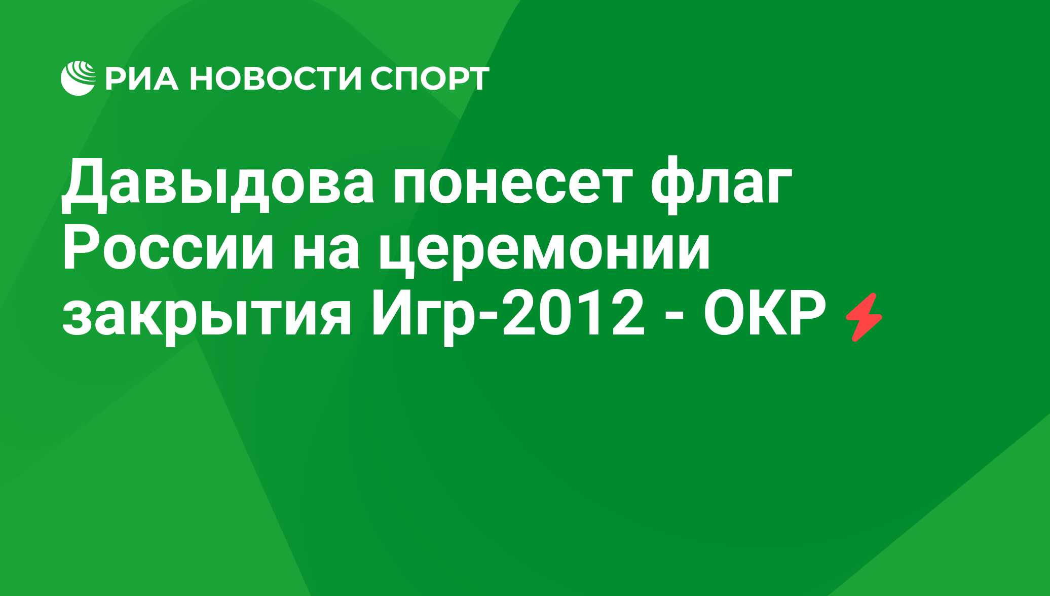 Давыдова понесет флаг России на церемонии закрытия Игр-2012 - ОКР - РИА  Новости Спорт, 29.02.2016