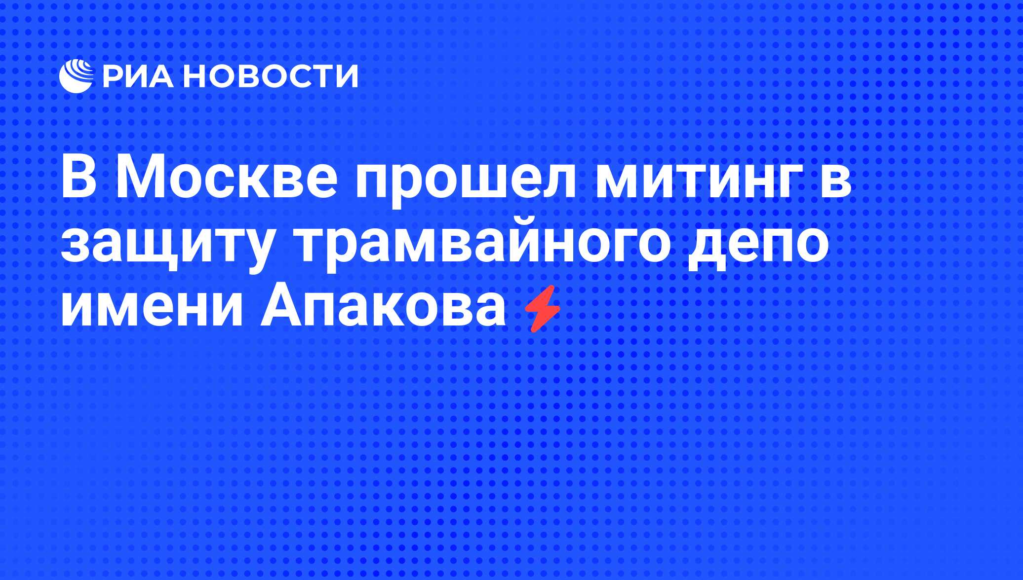 В Москве прошел митинг в защиту трамвайного депо имени Апакова - РИА  Новости, 06.06.2008