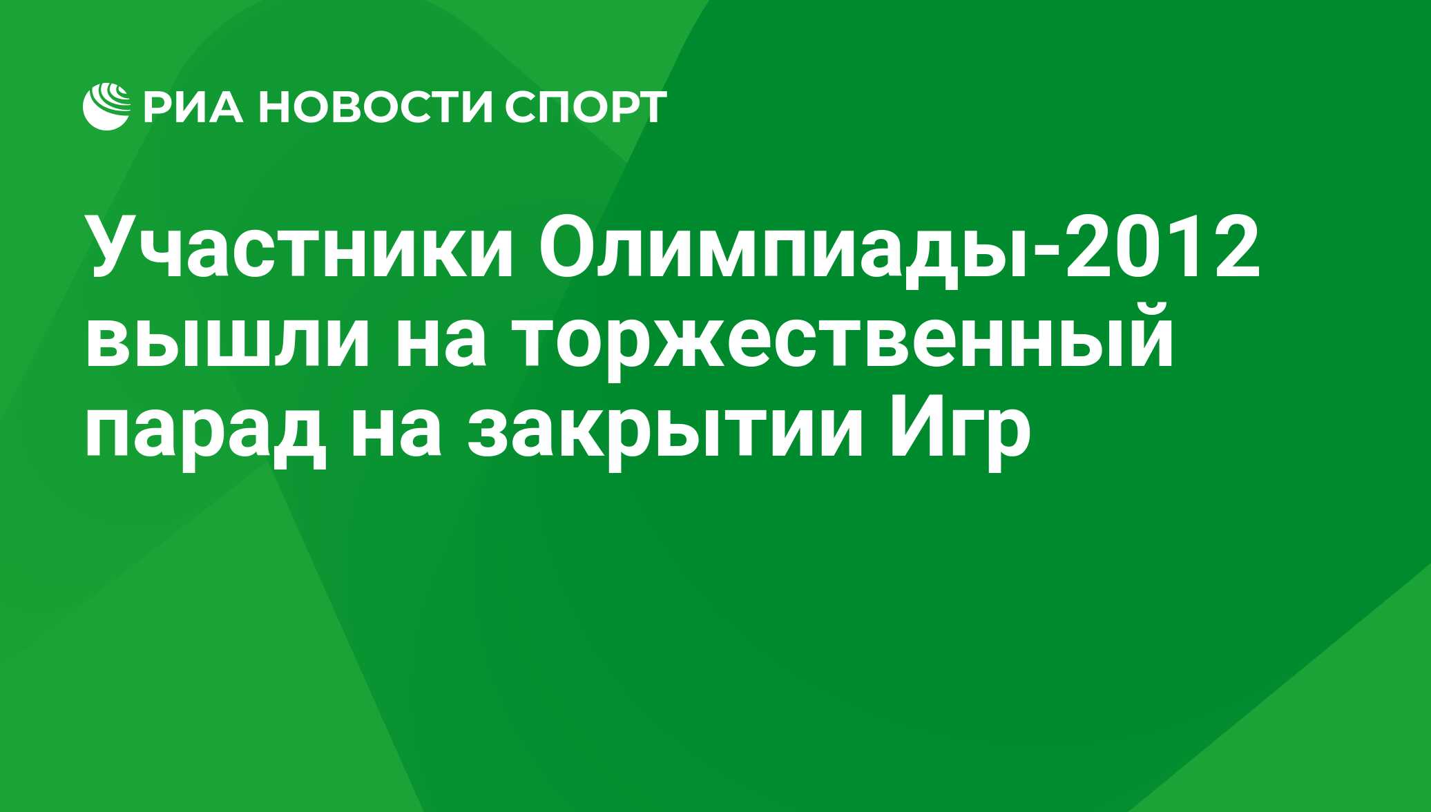 Участники Олимпиады-2012 вышли на торжественный парад на закрытии Игр - РИА  Новости Спорт, 29.02.2016