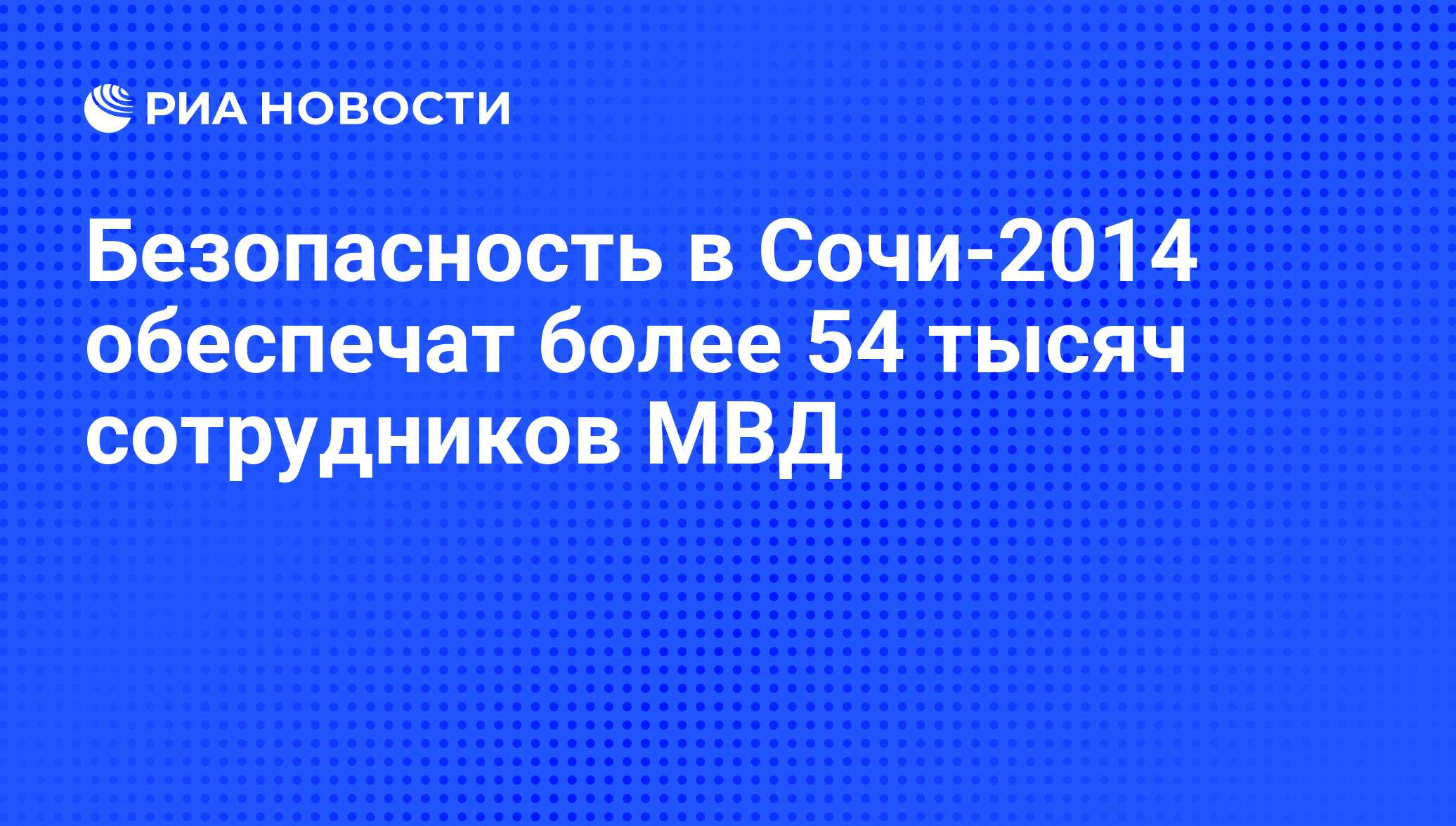 Безопасность в Сочи-2014 обеспечат более 54 тысяч сотрудников МВД - РИА  Новости, 07.06.2008