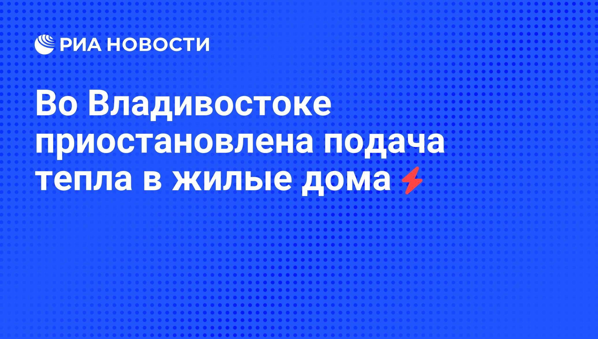 Во Владивостоке приостановлена подача тепла в жилые дома - РИА Новости,  04.06.2008