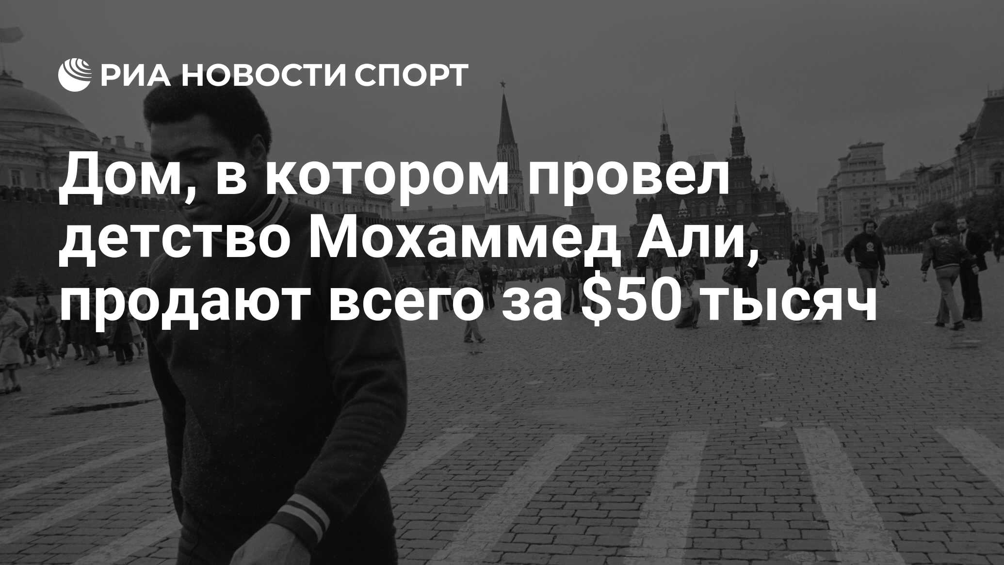 Дом, в котором провел детство Мохаммед Али, продают всего за $50 тысяч -  РИА Новости Спорт, 29.02.2016