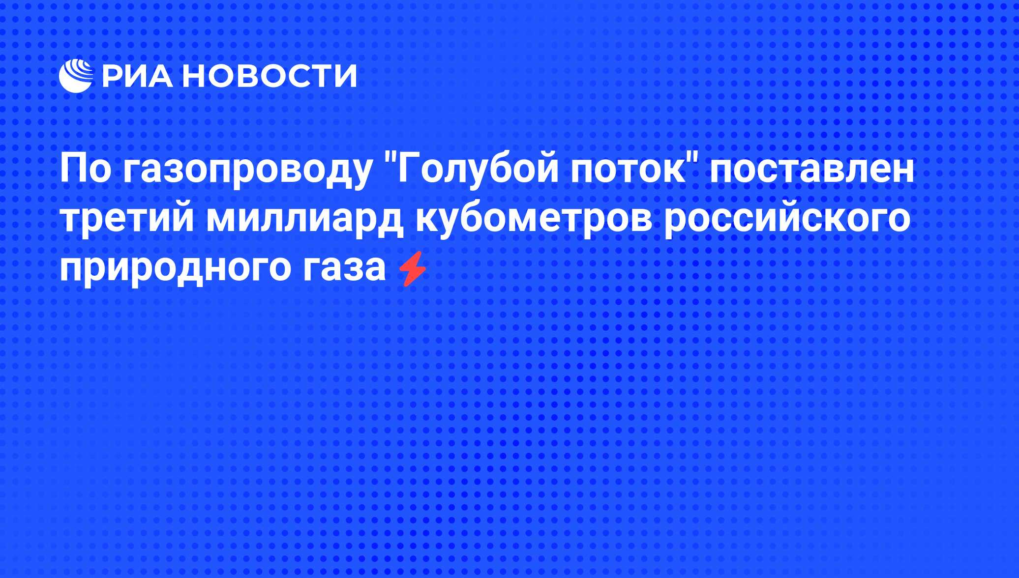 Поставить на поток