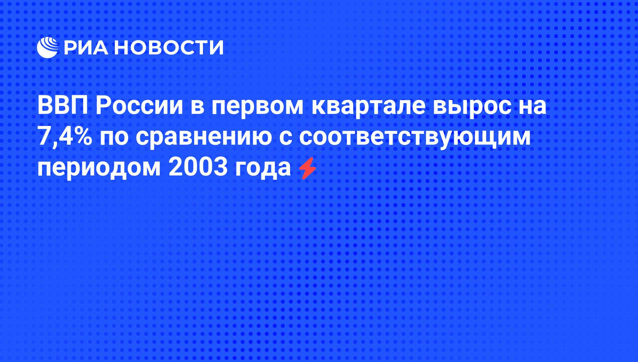 ВВП России в первом квартале вырос на 7,4% по сравнению с ...