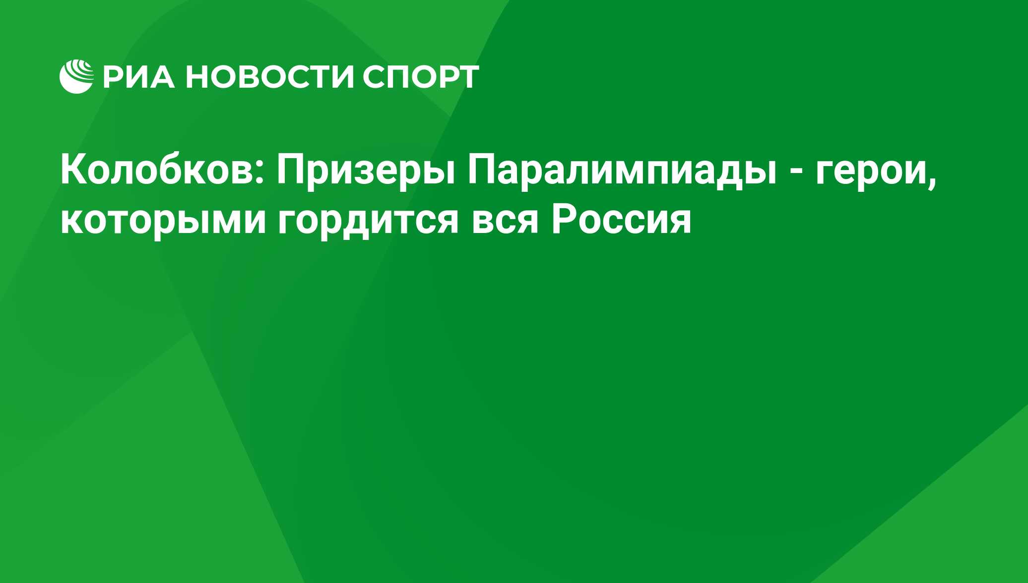 Колобков: Призеры Паралимпиады - герои, которыми гордится вся Россия - РИА  Новости Спорт, 29.02.2016