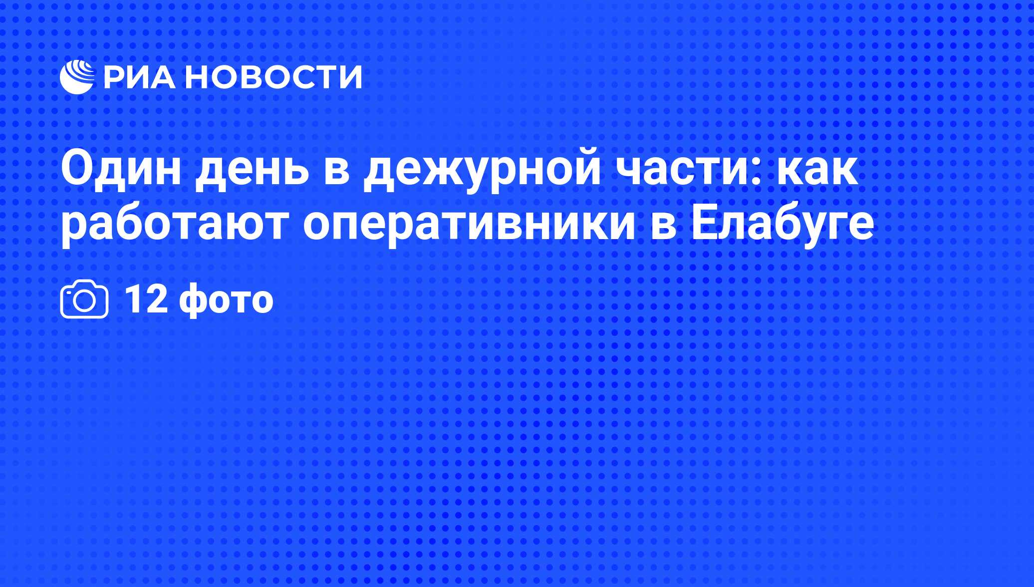 Один день в дежурной части: как работают оперативники в Елабуге - РИА  Новости, 29.02.2020