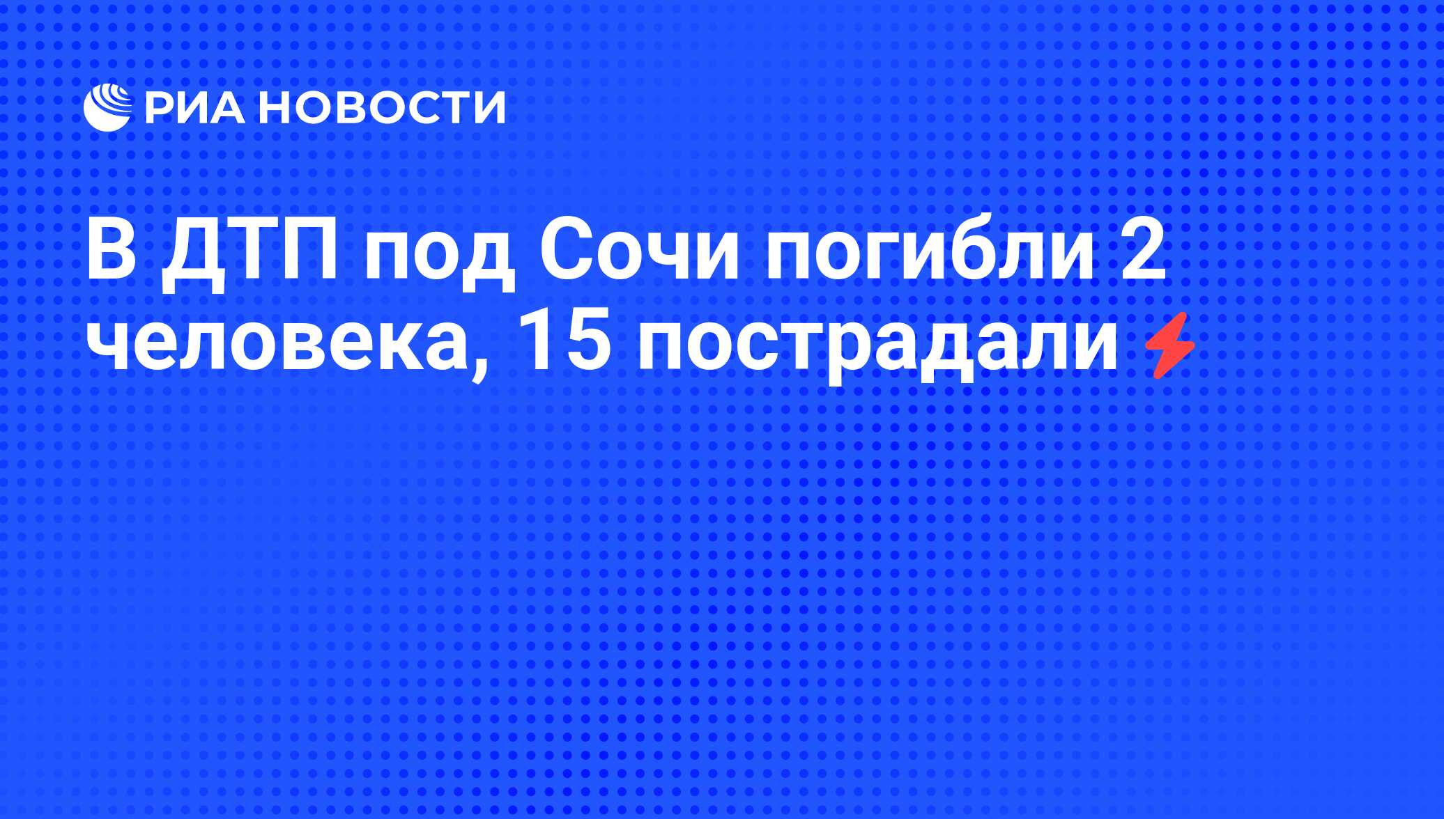 В ДТП под Сочи погибли 2 человека, 15 пострадали - РИА Новости, 06.06.2008