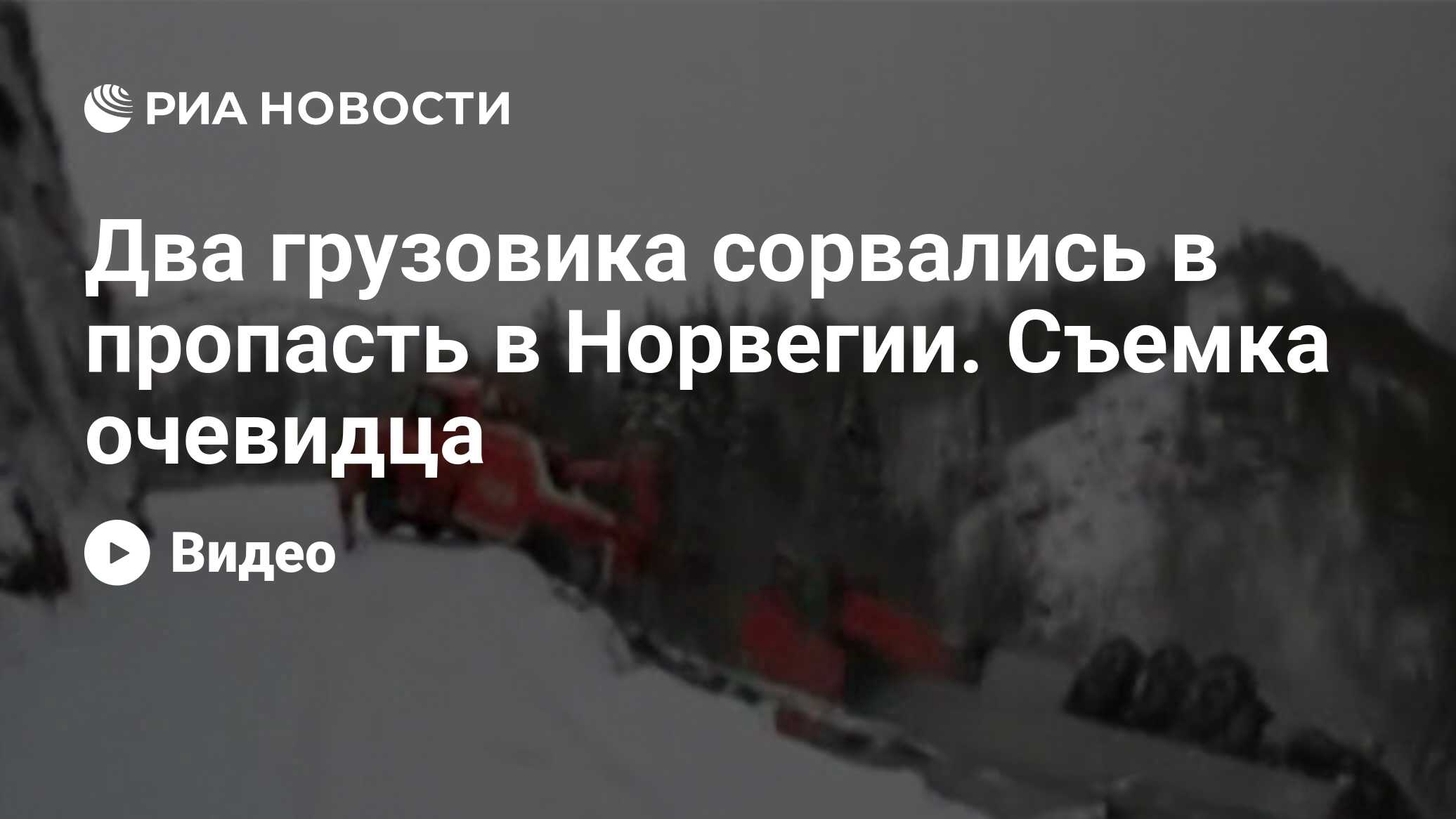 Два грузовика сорвались в пропасть в Норвегии. Съемка очевидца