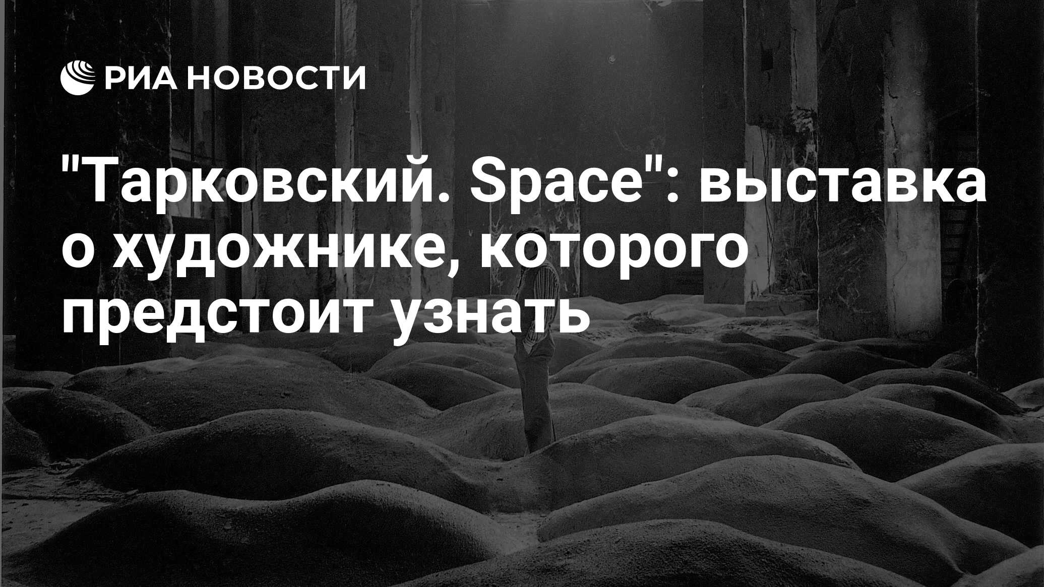 Тарковский. Space