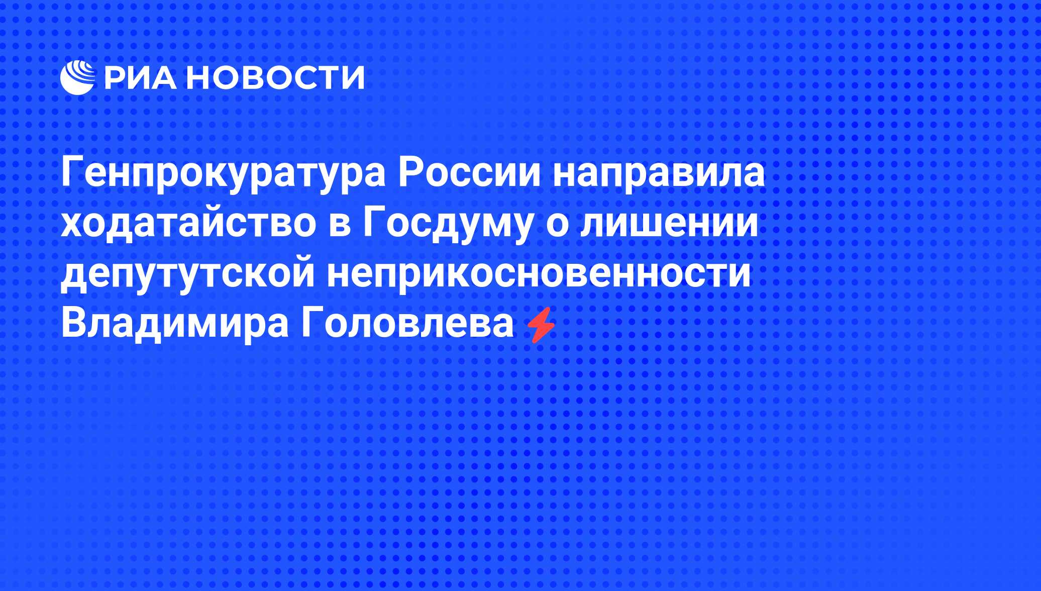 Вопрос о лишении неприкосновенности депутата. Представление о лишение неприкосновенности Митрофанова. Вопрос о лишении неприкосновенности сенатора РФ.