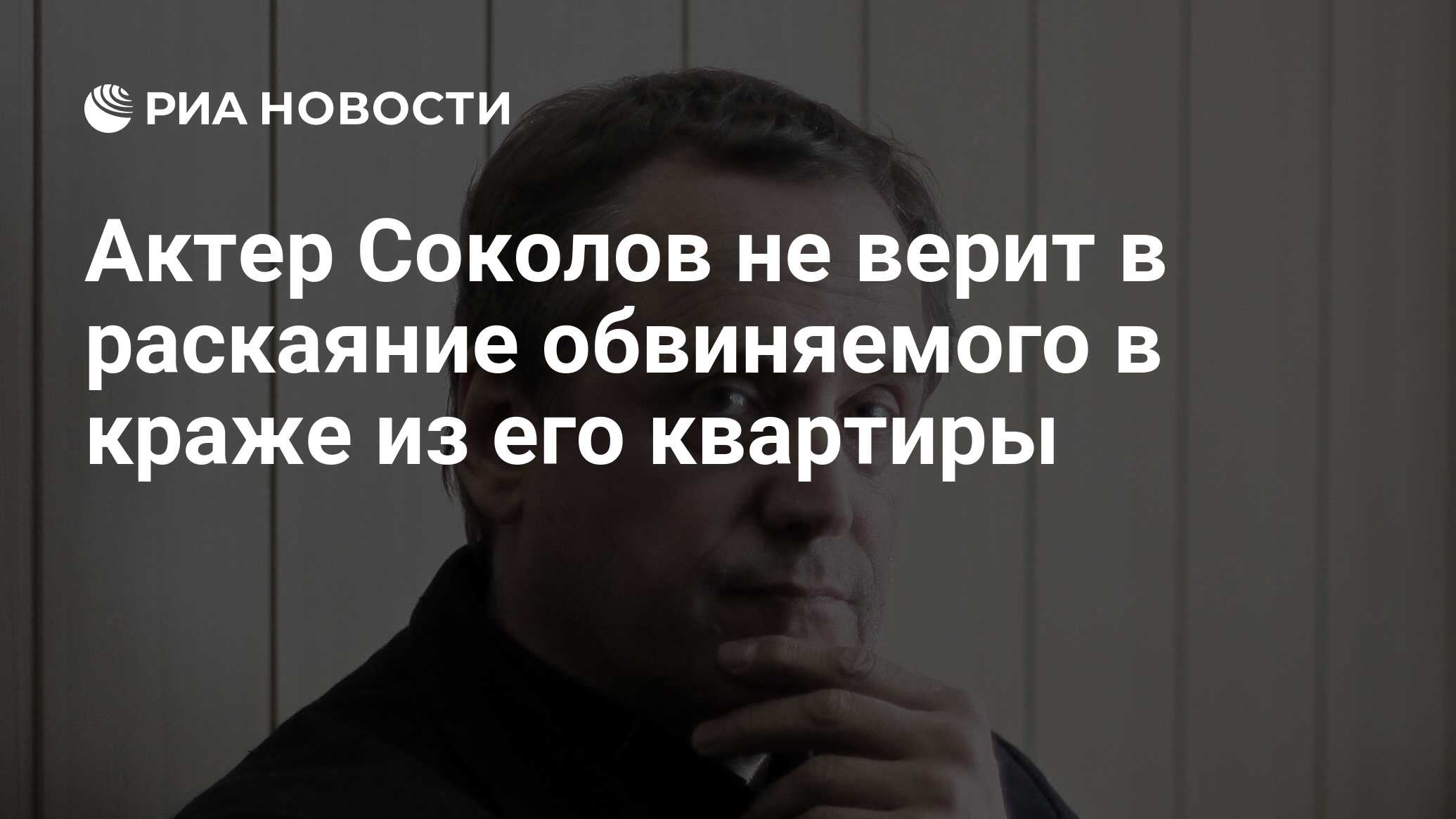 Актер Соколов не верит в раскаяние обвиняемого в краже из его квартиры -  РИА Новости, 04.04.2012