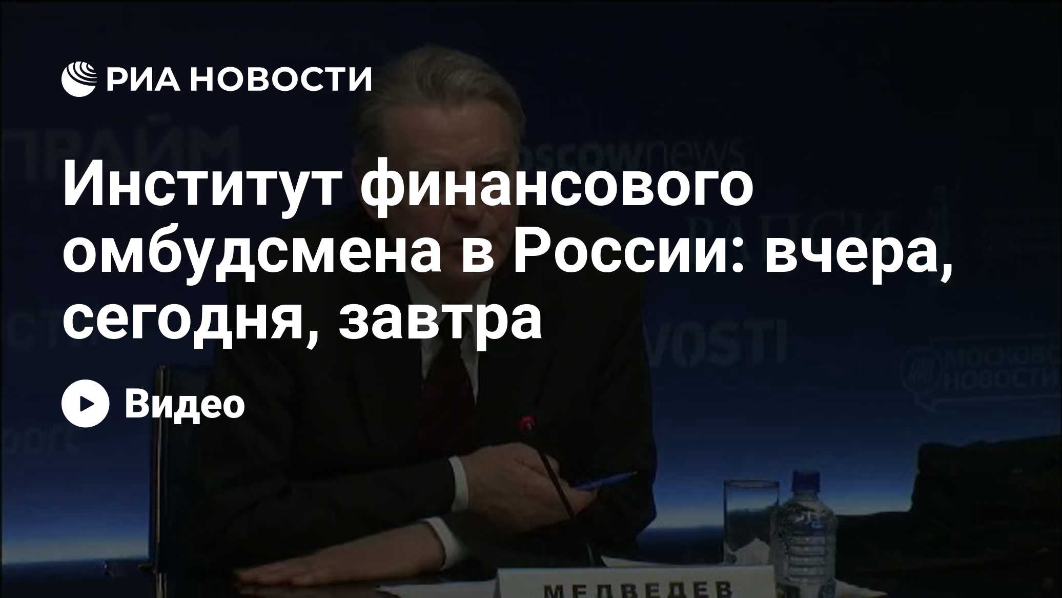 Институт финансового омбудсмена в России: вчера, сегодня, завтра