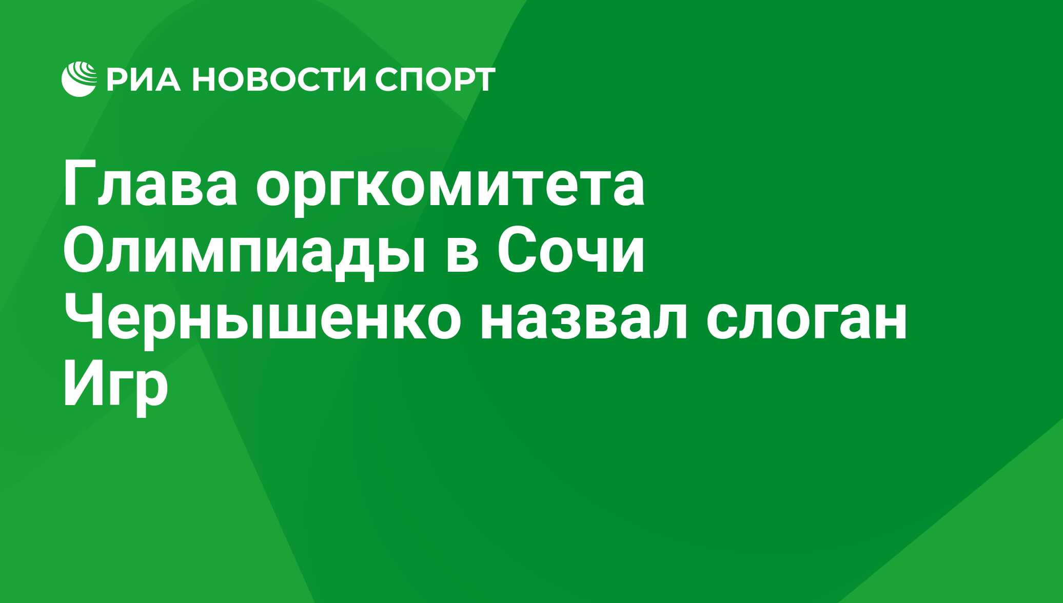 Глава оргкомитета Олимпиады в Сочи Чернышенко назвал слоган Игр - РИА  Новости Спорт, 29.02.2016