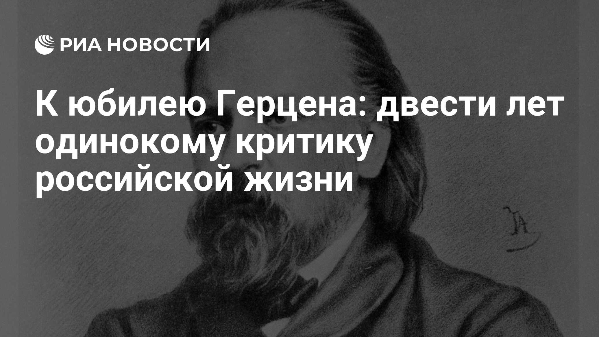 К юбилею Герцена: двести лет одинокому критику российской жизни - РИА  Новости, 26.05.2021