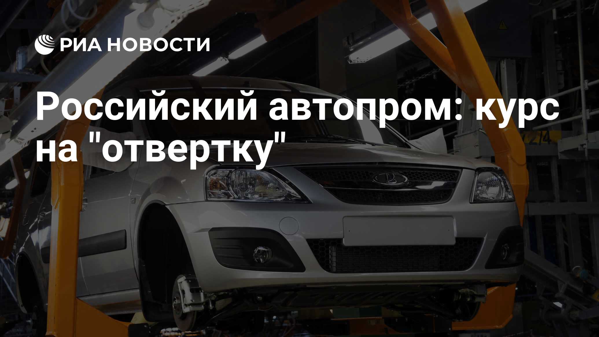 Российский автопром: курс на 