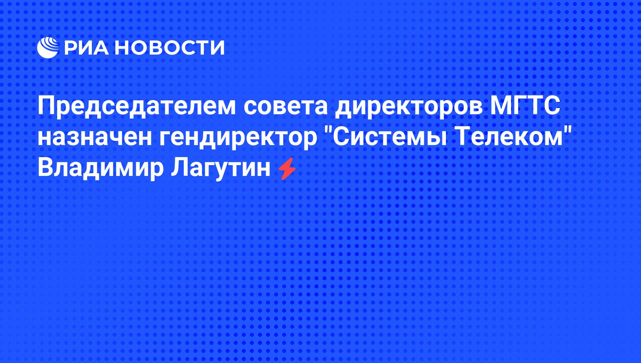 Собрание акционеров мгтс