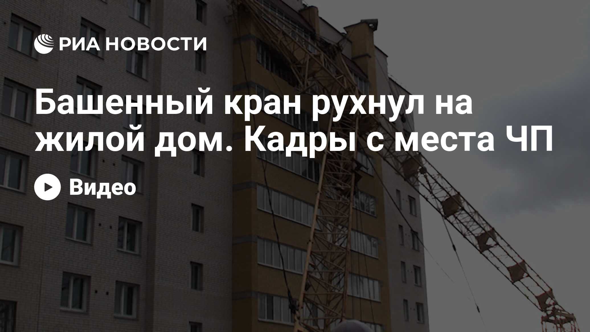 Башенный кран рухнул на жилой дом. Кадры с места ЧП