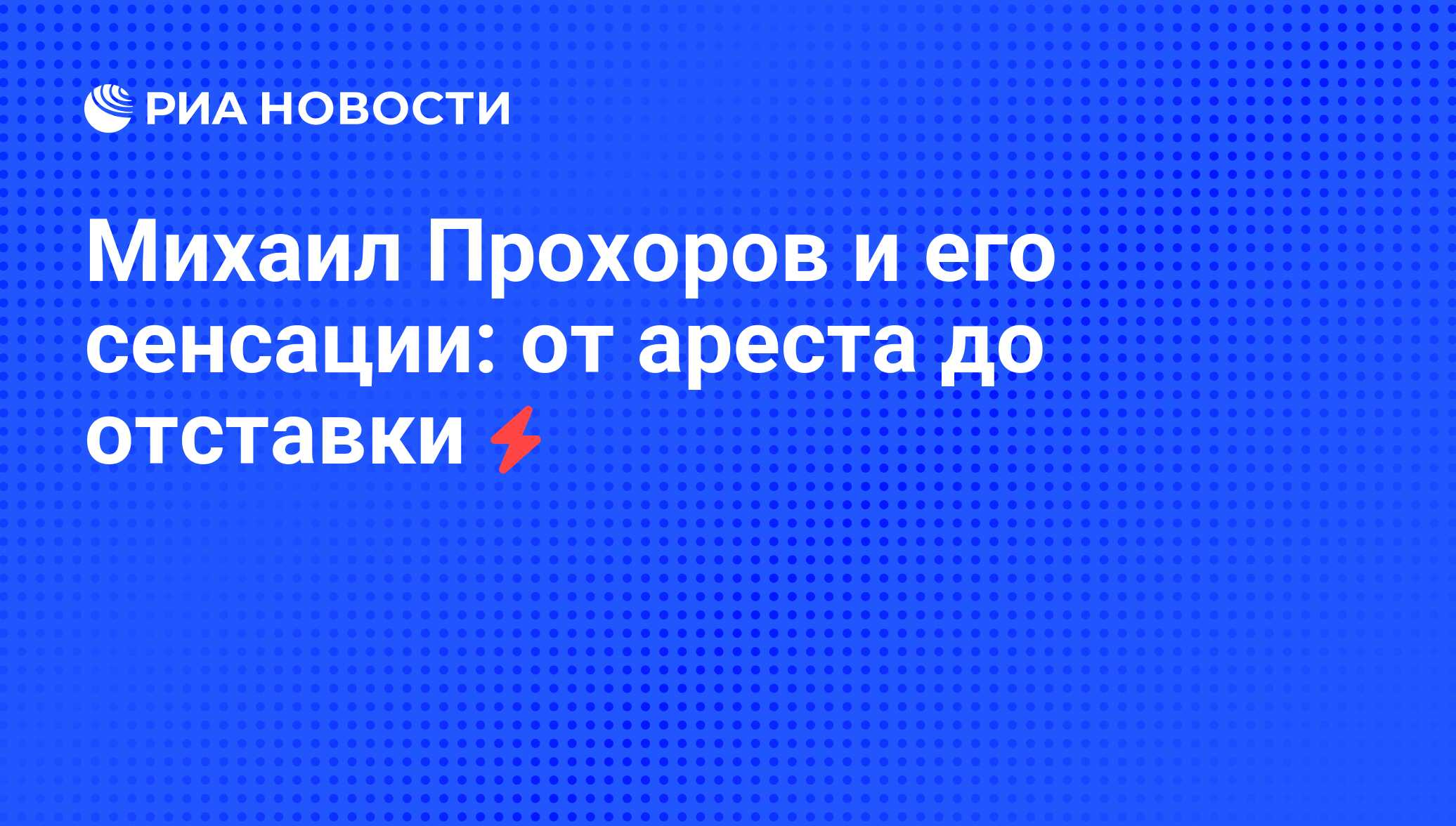 Михаил Прохоров и его сенсации: от ареста до отставки - РИА Новости,  07.06.2008