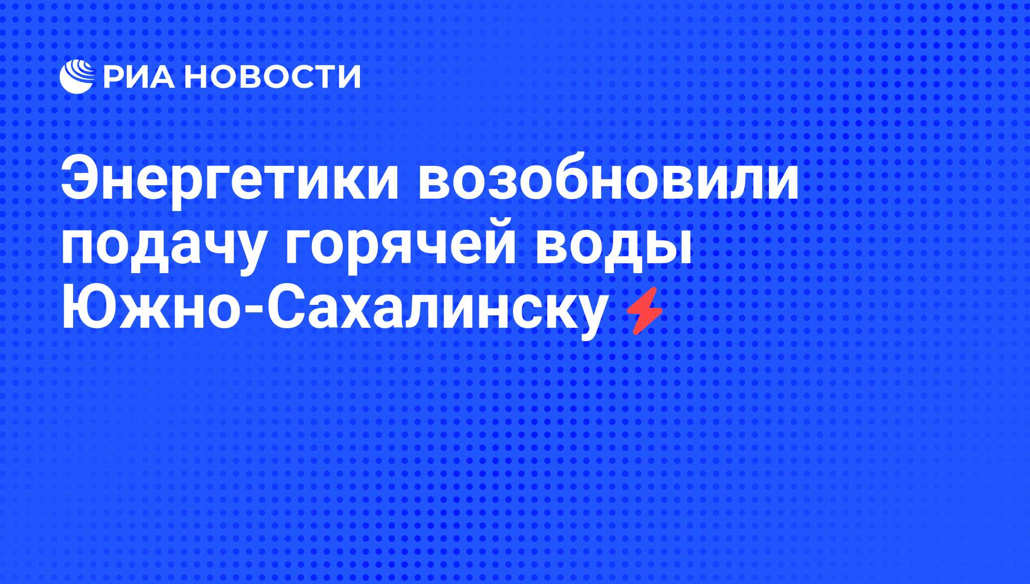 Когда дадут воду южно сахалинск