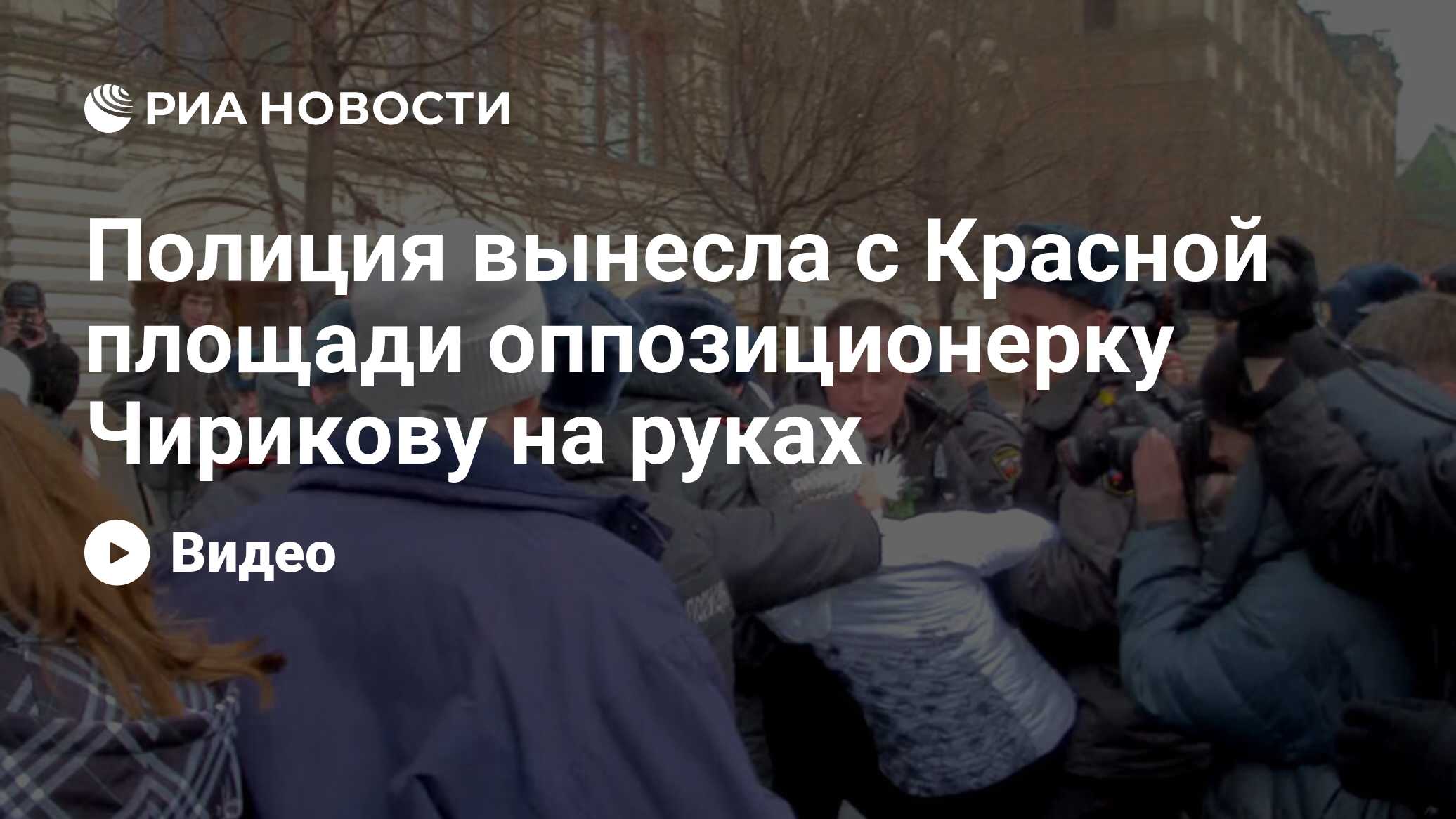 Полиция вынесла с Красной площади оппозиционерку Чирикову на руках