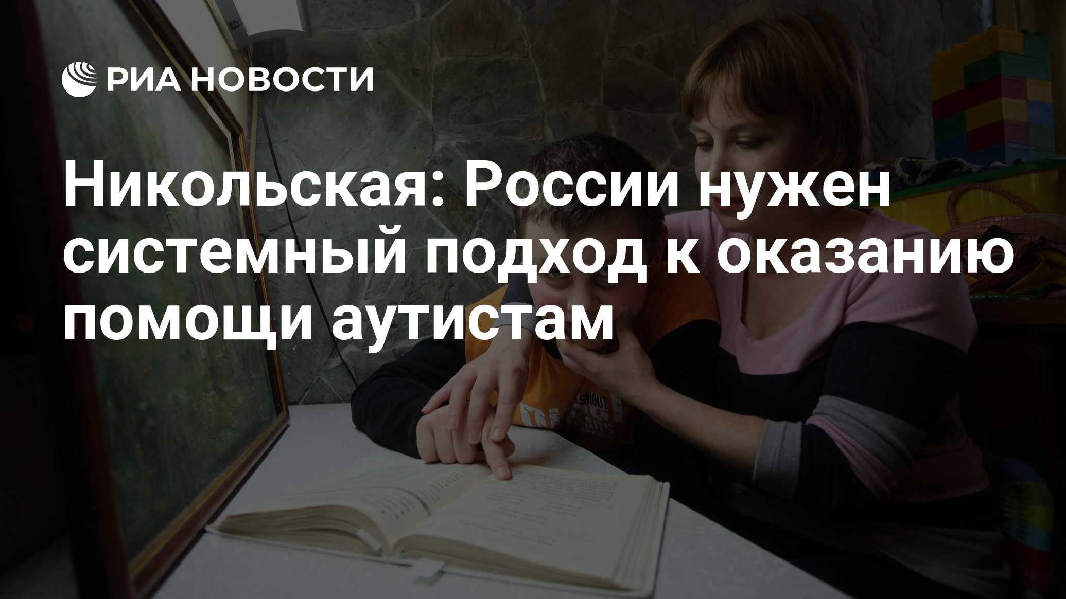 Никольская: России нужен системный подход к оказанию помощи аутистам - РИА  Новости, 19.12.2012