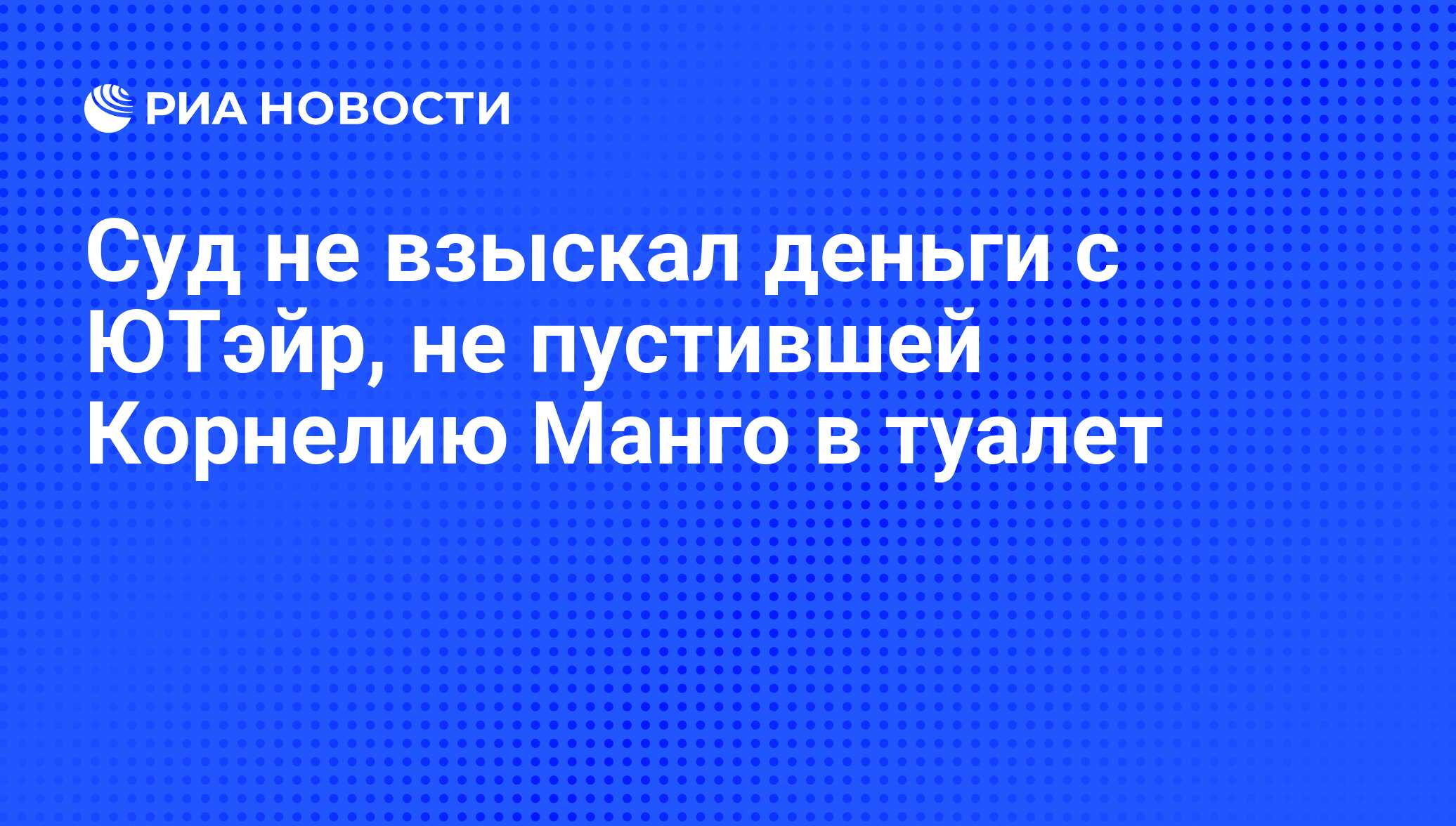 Савеловский суд Москвы отказался взыскать с авиакомпании &quot;ЮТэйр&quot; ...