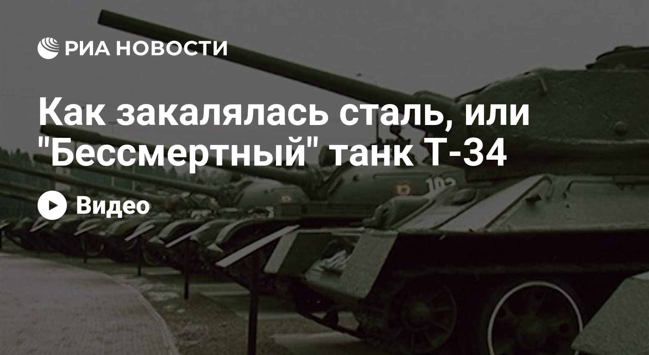 Т-34 Специальный репортаж