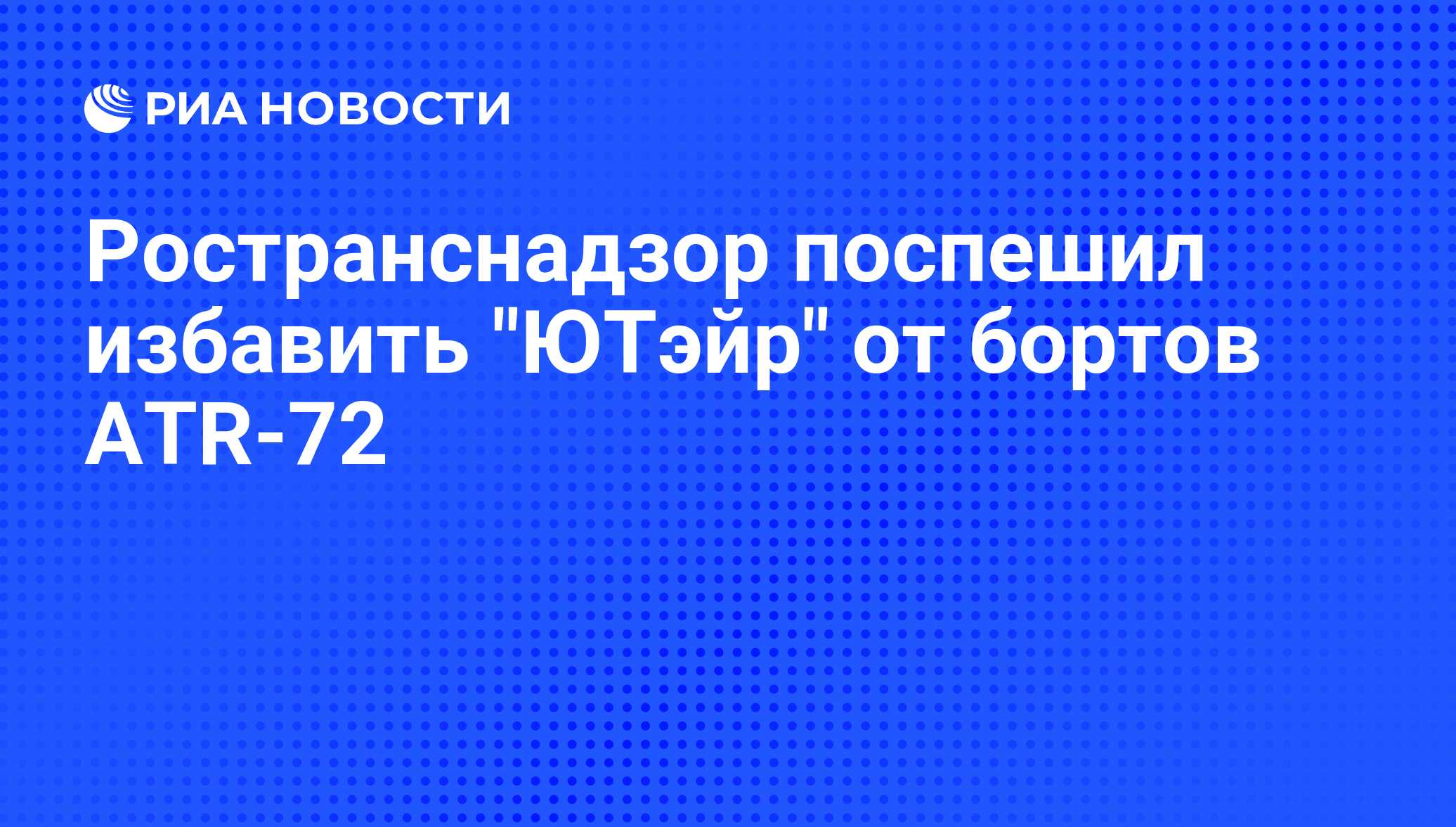 Ространснадзор поспешил избавить 