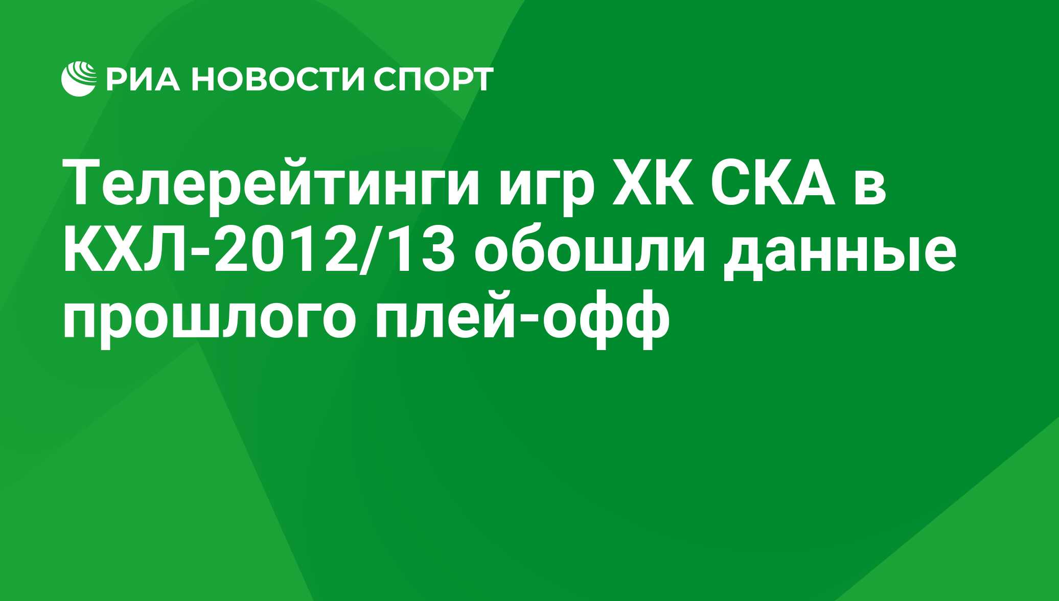 Телерейтинги игр ХК СКА в КХЛ-2012/13 обошли данные прошлого плей-офф - РИА  Новости Спорт, 29.02.2016