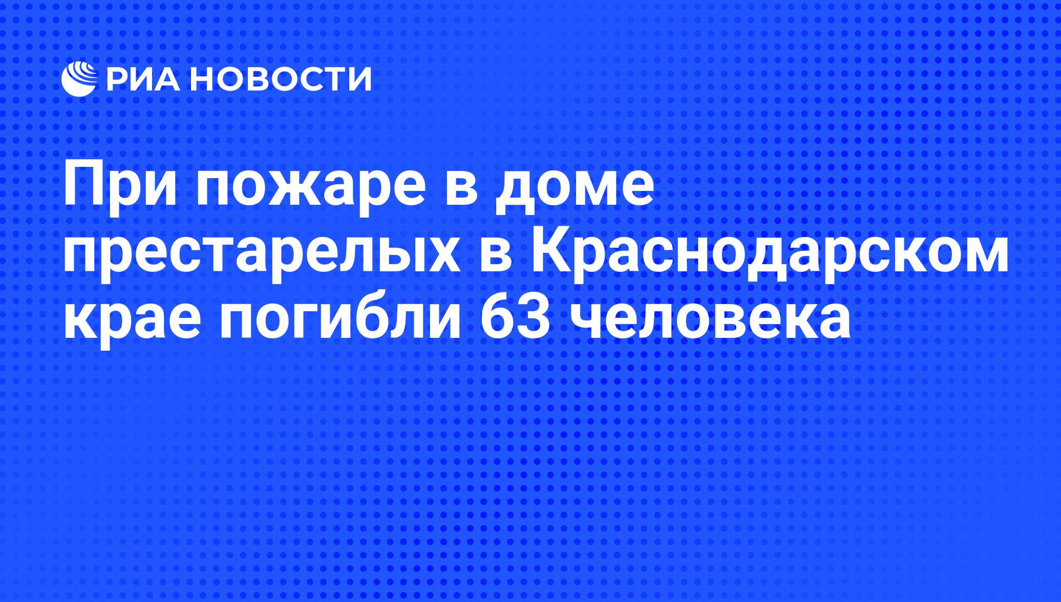 При пожаре в доме престарелых в Краснодарском крае погибли 63 человека -  РИА Новости, 07.06.2008