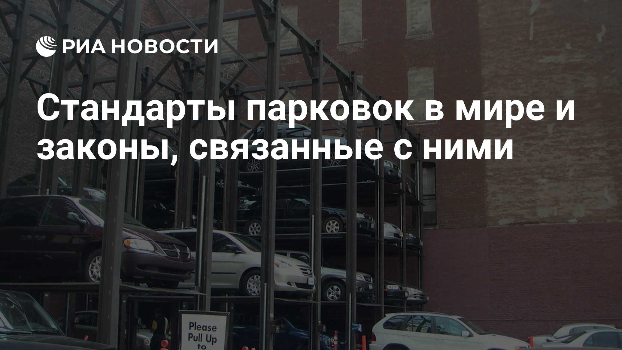 Стандарты парковок в мире и законы, связанные с ними - РИА Новости,  11.04.2012