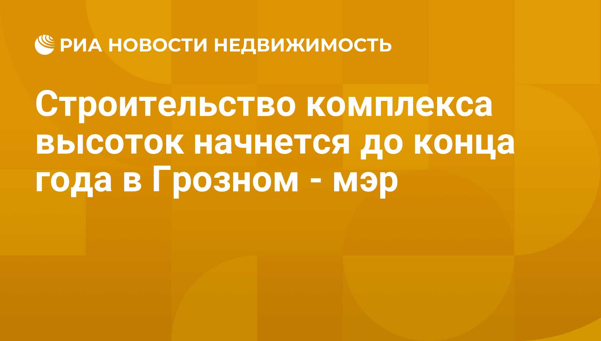 Строительство комплекса высоток начнется до конца года в Грозном - мэр -  Недвижимость РИА Новости, 21.11.2019