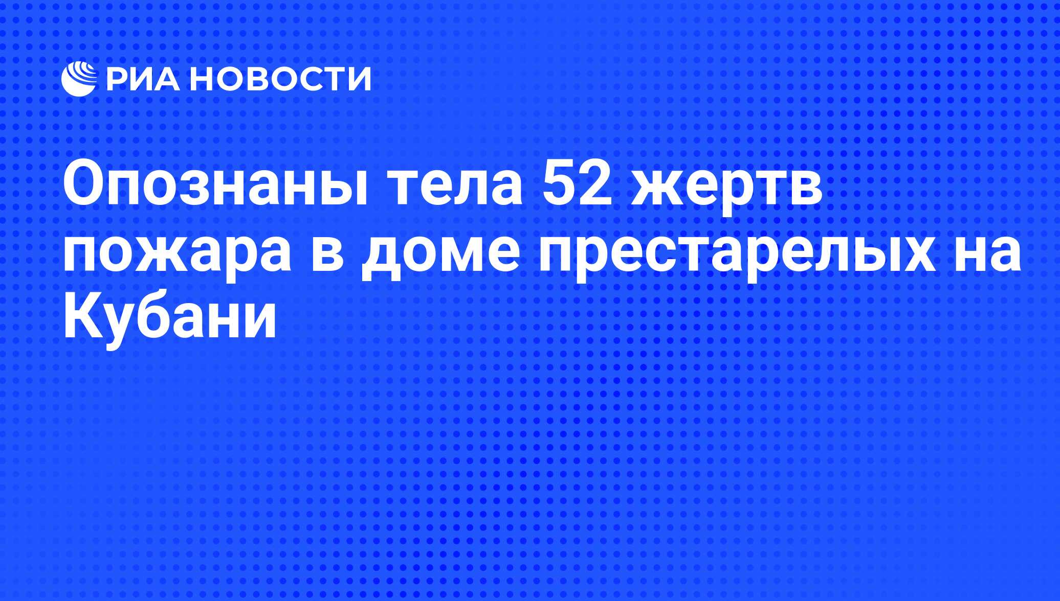 Опознаны тела 52 жертв пожара в доме престарелых на Кубани - РИА Новости,  07.06.2008