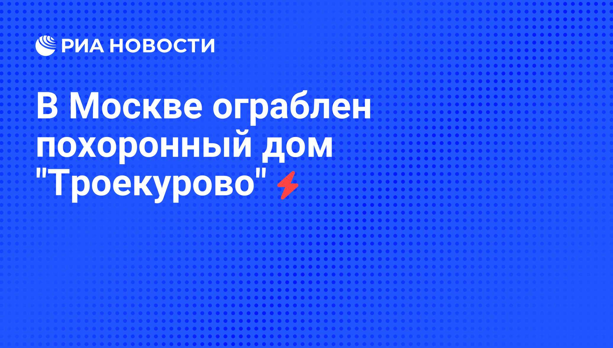 В Москве ограблен похоронный дом 