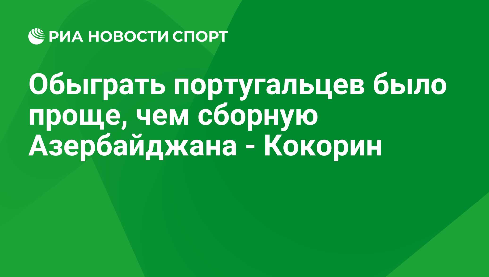 Обыграть португальцев было проще, чем сборную Азербайджана - Кокорин - РИА  Новости Спорт, 04.09.2020