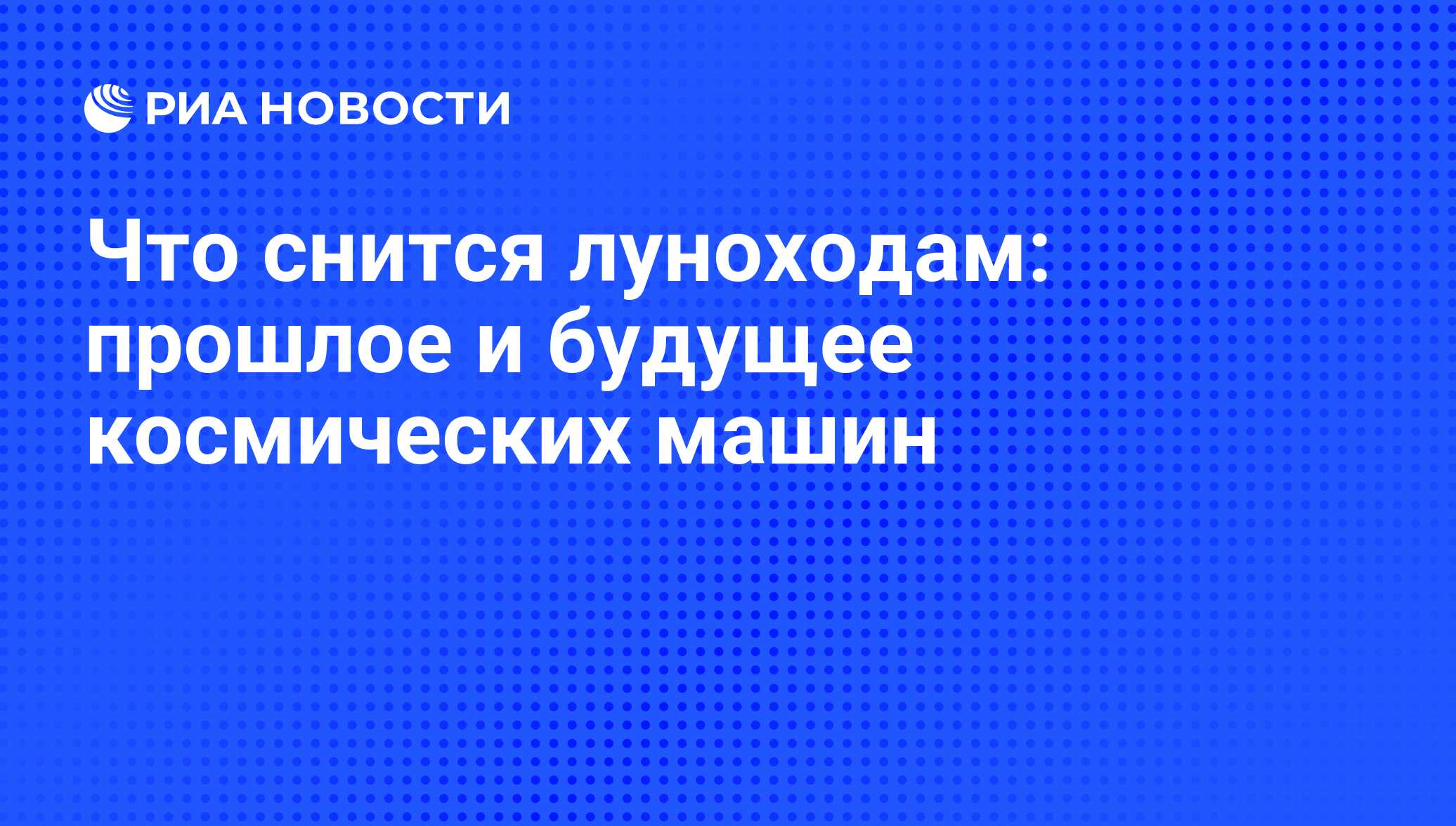 Что снится луноходам: прошлое и будущее космических машин - РИА Новости,  12.04.2012