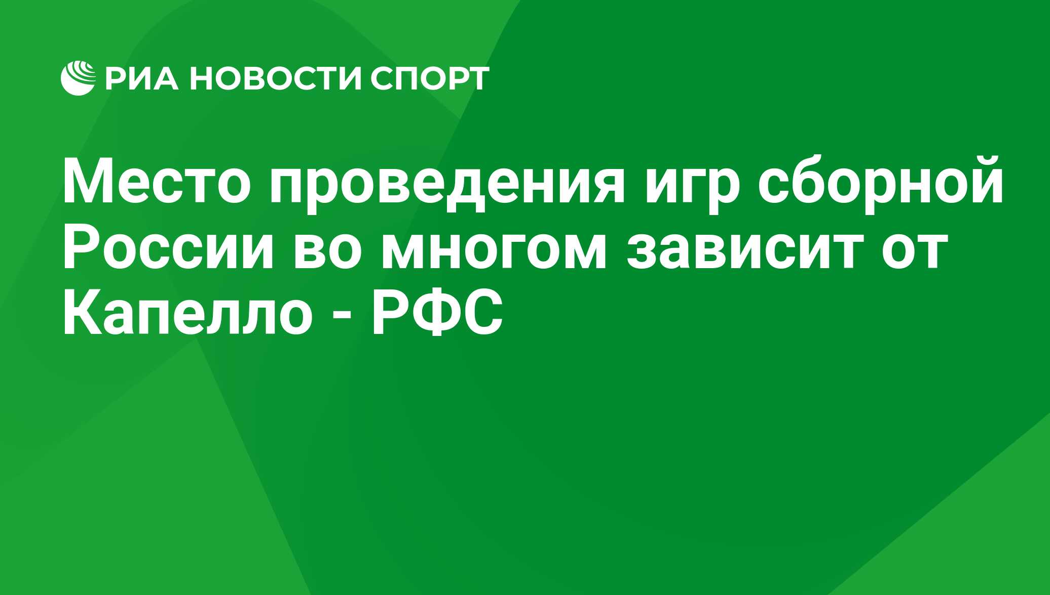 Место проведения игр сборной России во многом зависит от Капелло - РФС -  РИА Новости Спорт, 04.09.2020